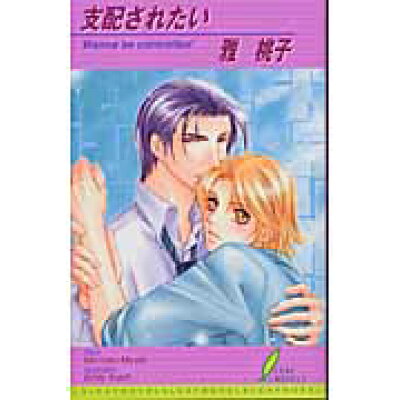 楽天市場 星雲社 支配されたい リ フ 雅桃子 価格比較 商品価格ナビ 楽天市場 星雲社 支配されたい リ フ 雅桃子 価格比較 商品価格ナビ